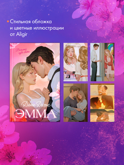 Эмма. Восьмое чудо света