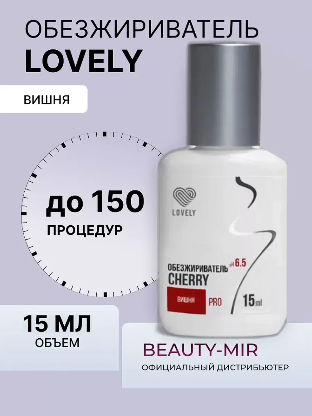 Обезжириватель Lovely, 15 мл