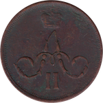 1 копейка 1862 г. Александр II (ЕМ) F+