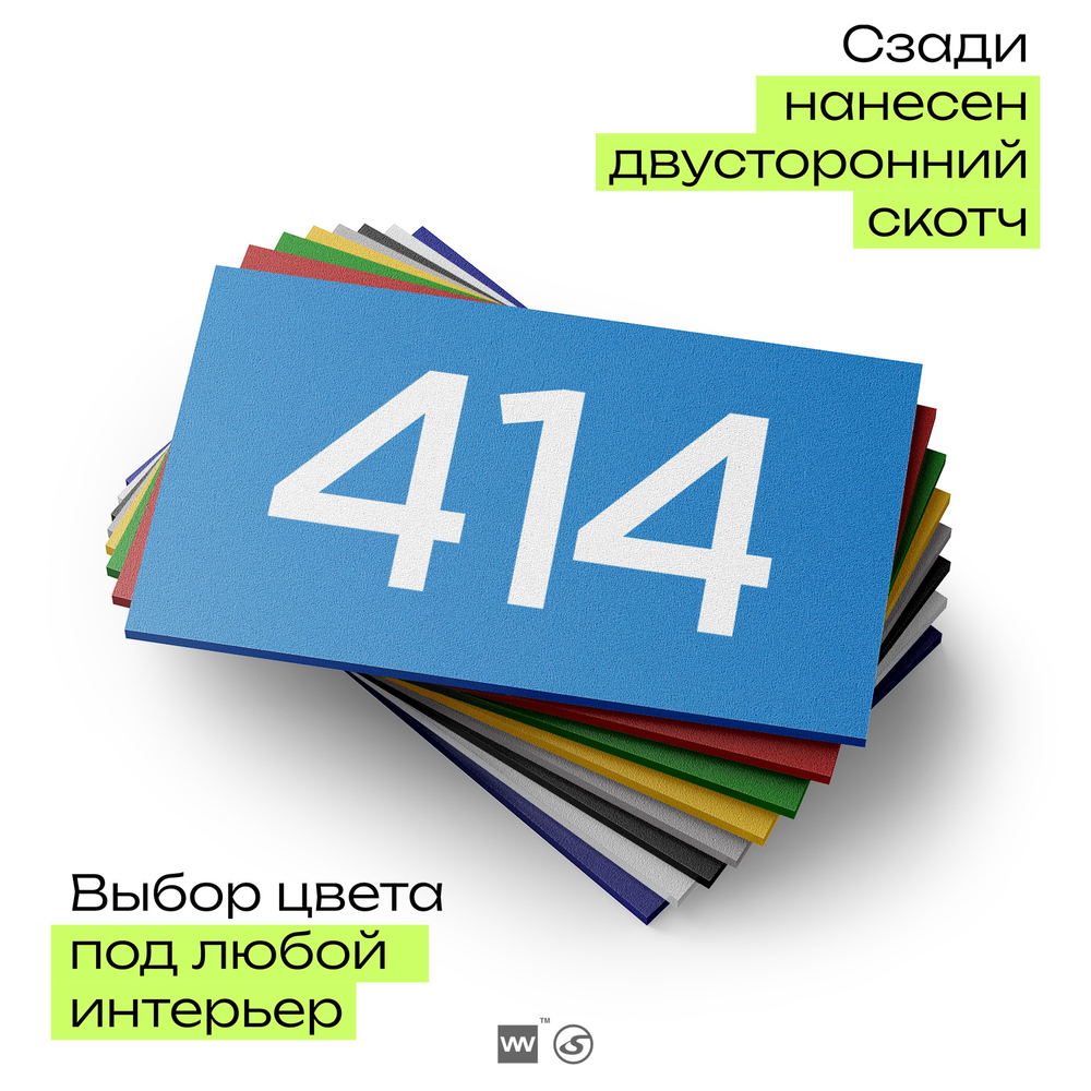 Номер на дверь 414, табличка на дверь для офиса, квартиры, кабинета, аудитории, склада, голубая 120х70 мм, Айдентика Технолоджи