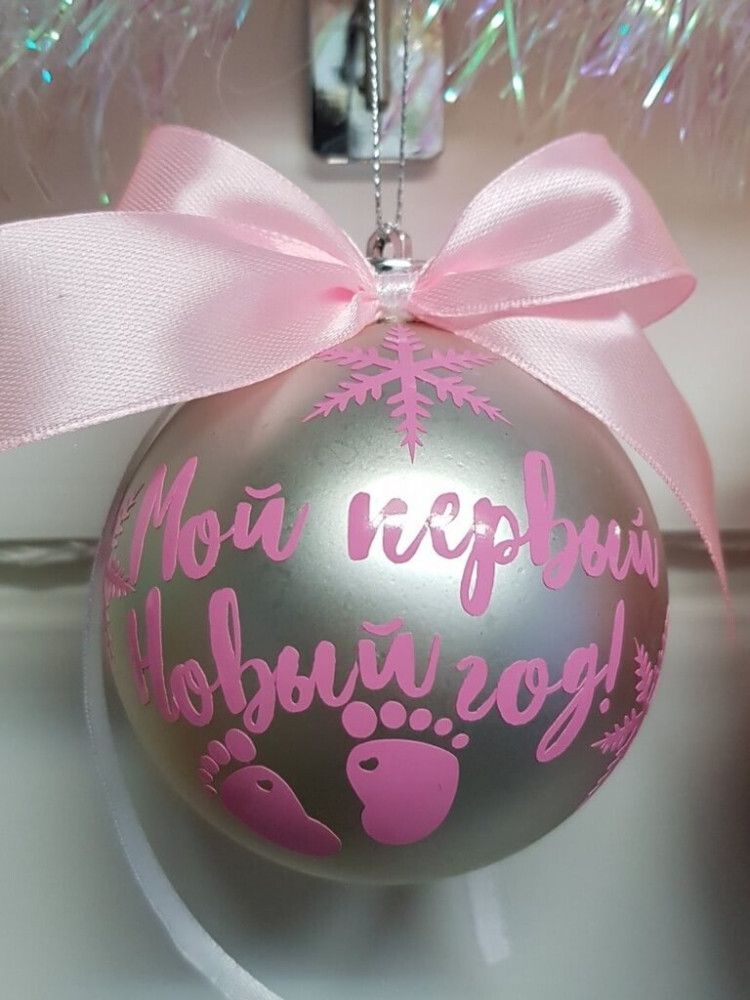 Елочный шар Мой первый Новый год Розовый