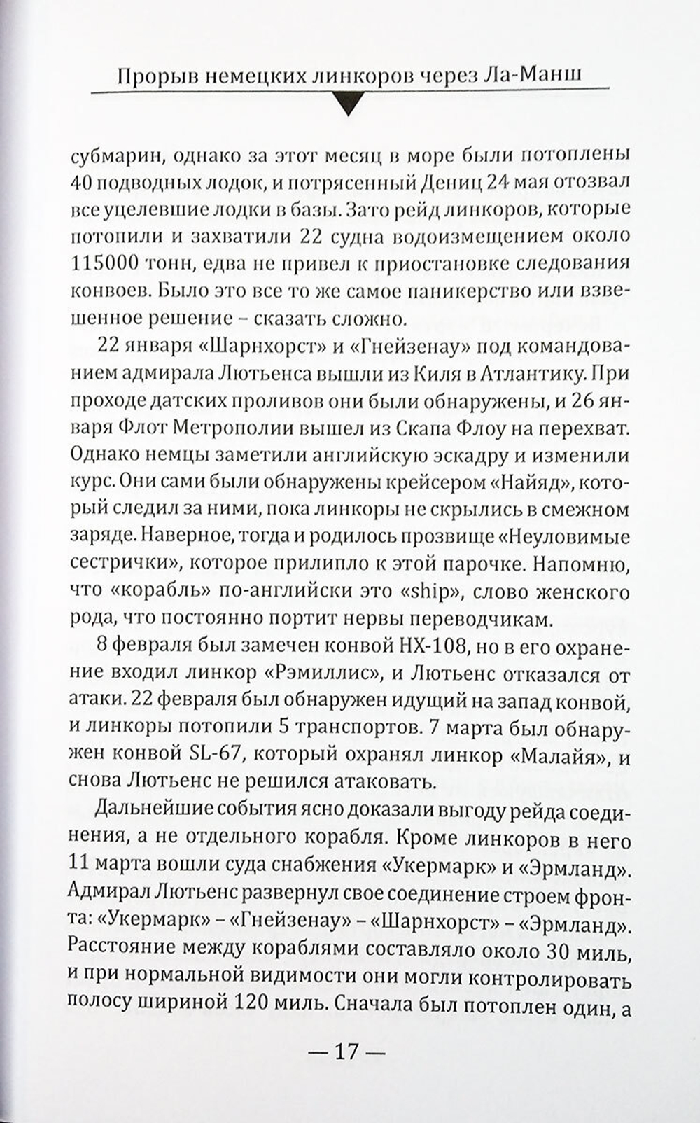 Прорыв немецких линкоров через Ла-Манш