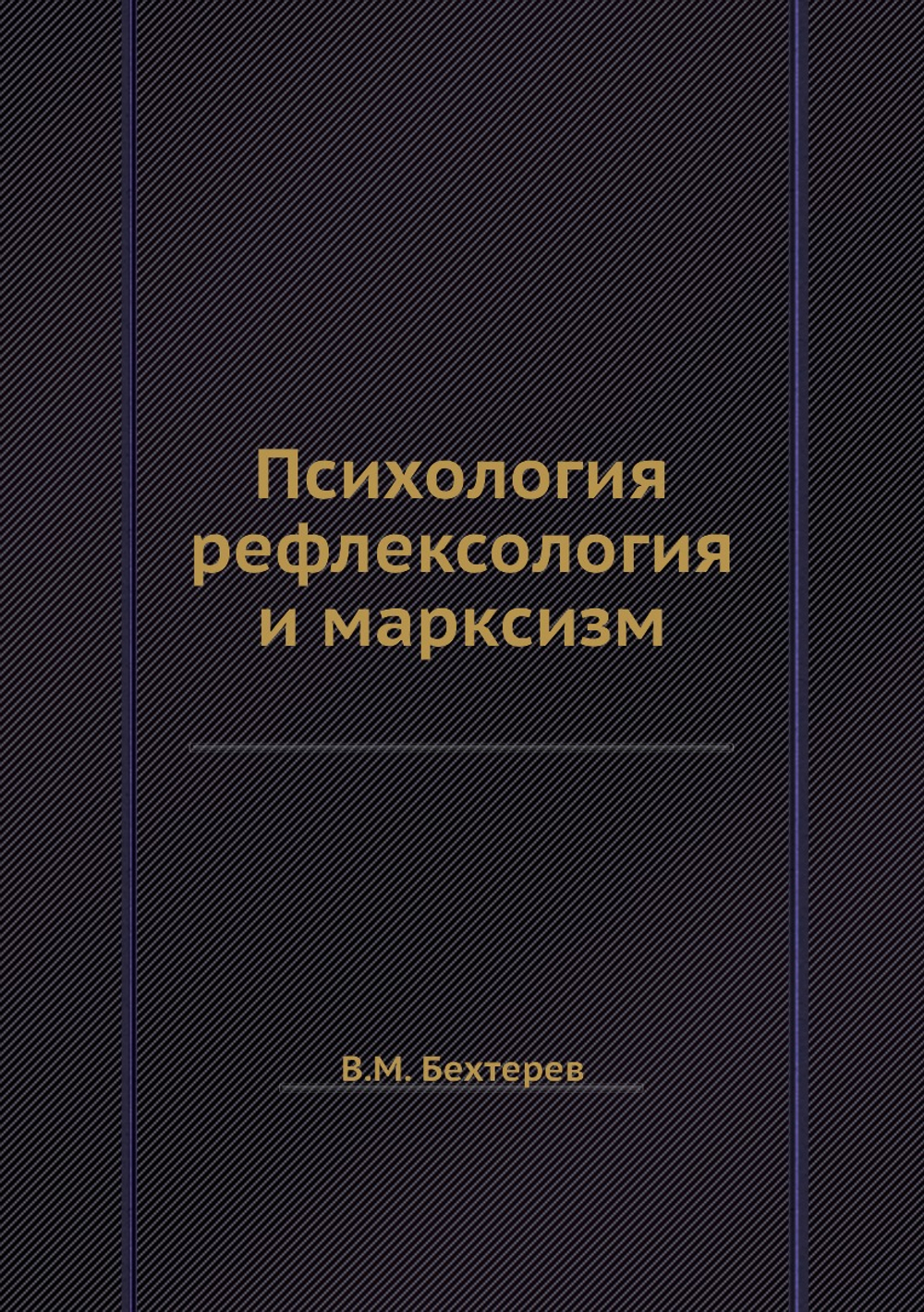 Психология, рефлексология и марксизм | В.М. Бехтерев
