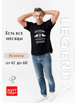 Футболка черная Легенды появляются в декабре