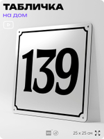 Адресная табличка с номером дома 139, на фасад и забор, белая, Айдентика Технолоджи
