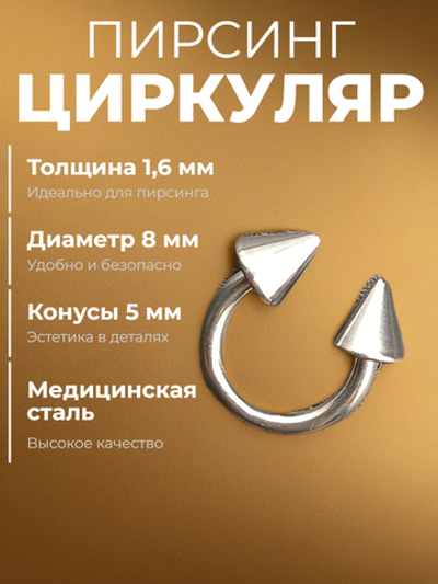 Пирсинг. Циркуляр 8 мм, толщина 1,6 мм, диаметр конусов 5 мм