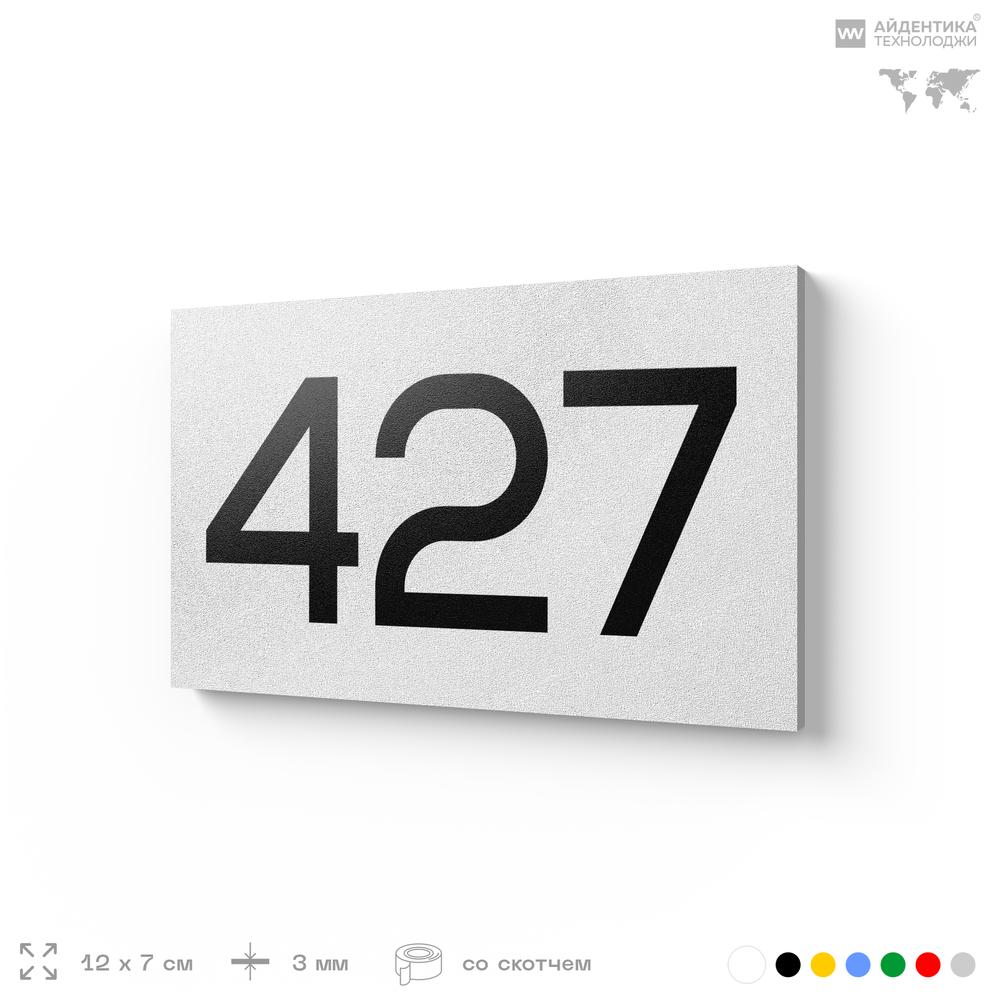 Номер на дверь 427, табличка на дверь для офиса, квартиры, кабинета, аудитории, склада, белая 120х70 мм, Айдентика Технолоджи