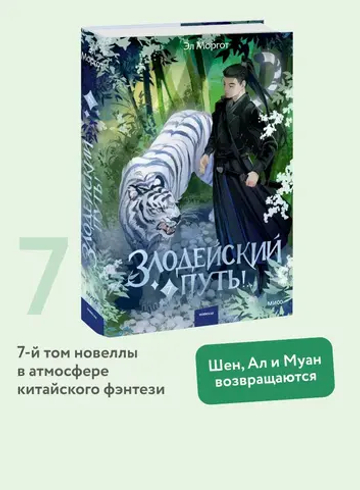 Злодейский путь!.. Том 7