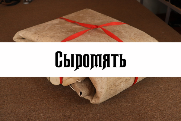 Сыромять