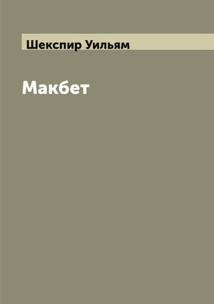 Макбет | Шекспир Уильям