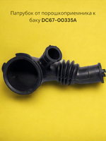 Патрубок для стиральной машины Samsung DC67-00335A