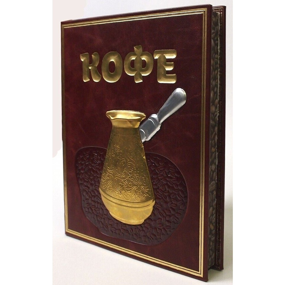 Книга подарочная в кожаном переплете "Кофе. Настольная книга кофемана"