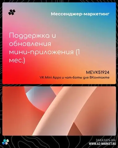 Поддержка и обновления мини-приложения (1 мес.)