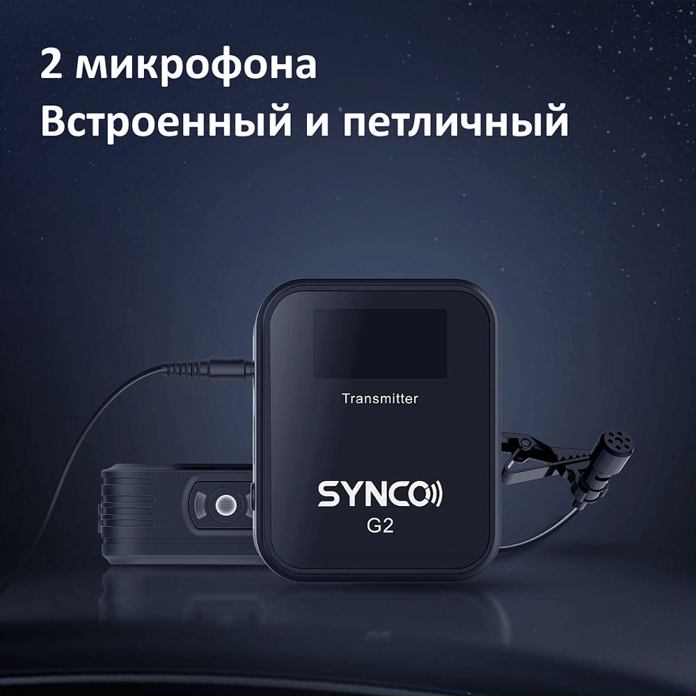 Радиосистема SYNCO G2(A2)