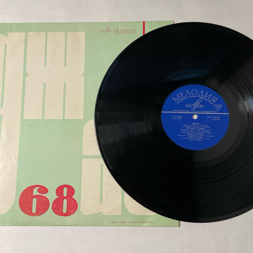 Винтажная виниловая пластинка LP Сборник Джаз 68. Пятый Московский Фестиваль Молодежных Джазовых Ансамблей (No.1) (СССР 1968)