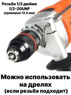 Патрон сверлильный 13 мм для гайковерта, насадка под сверло на гайковерт 1/2 с адаптером переходником