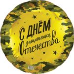 Шар (18''/46 см) Круг, 23 февраля (Дизайн ООО БРАВО)