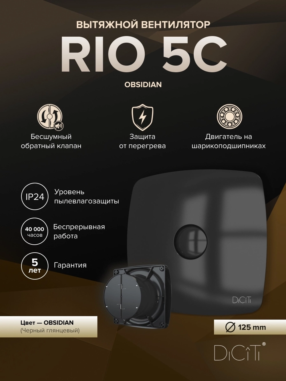 Вентилятор накладной RIO D125 обр.клапан Obsidian DICITI