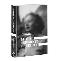 Мой берлинский ребёнок. Анн Вяземски.