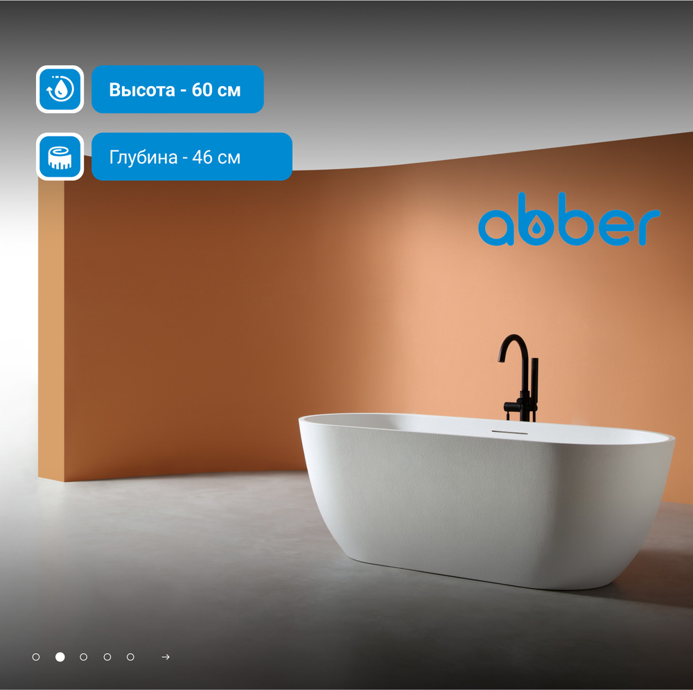 Ванна из искусственного камня ABBER Frankfurt AM9941 белая матовая