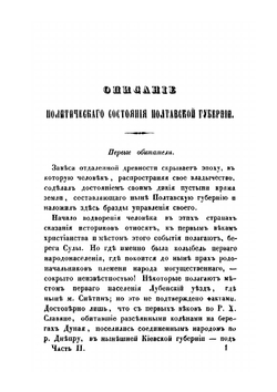 Записки о Полтавской губернии. Часть 2 | Н.И. Арандаренко