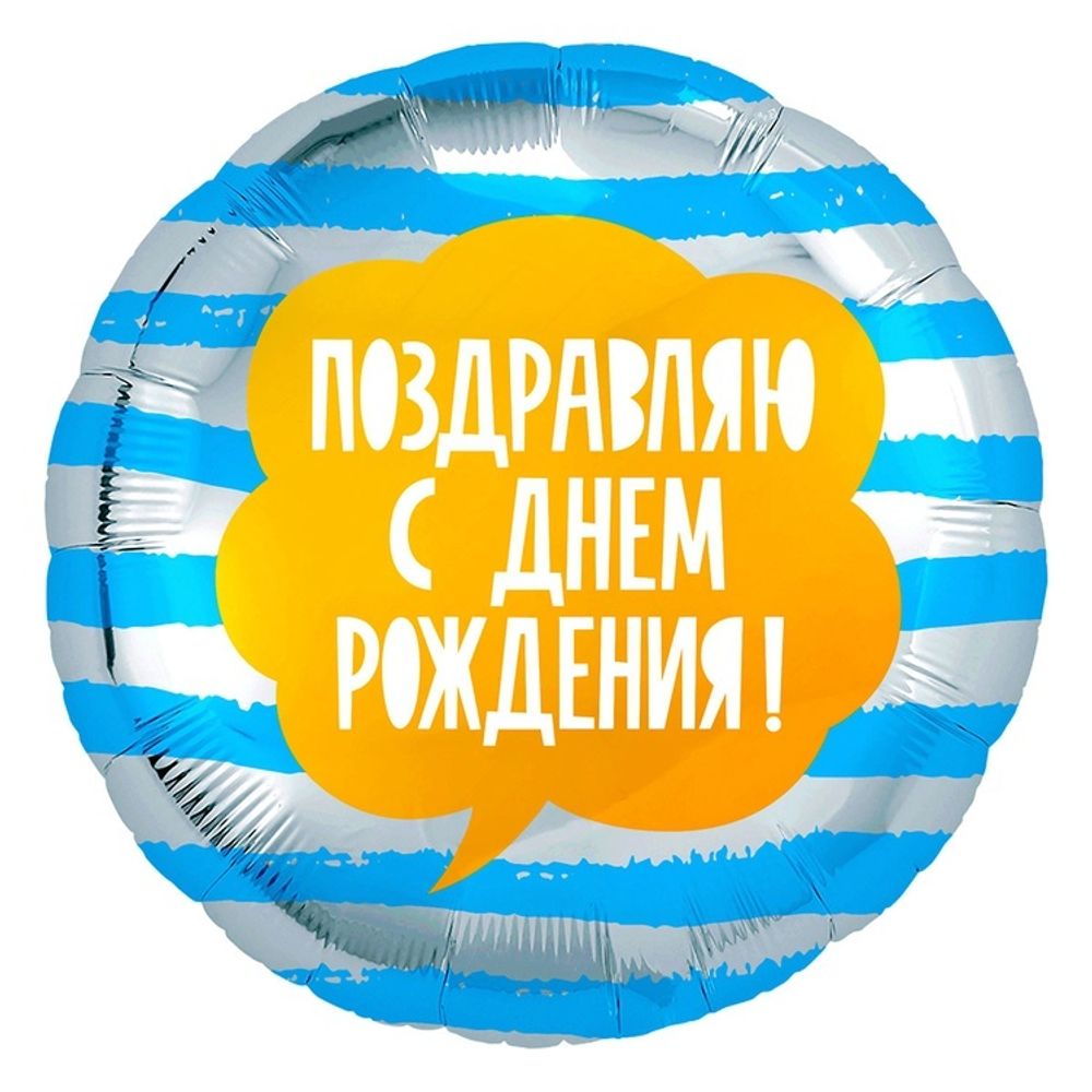 Шар Круглый Поздравляю С ДР Полосы голубые