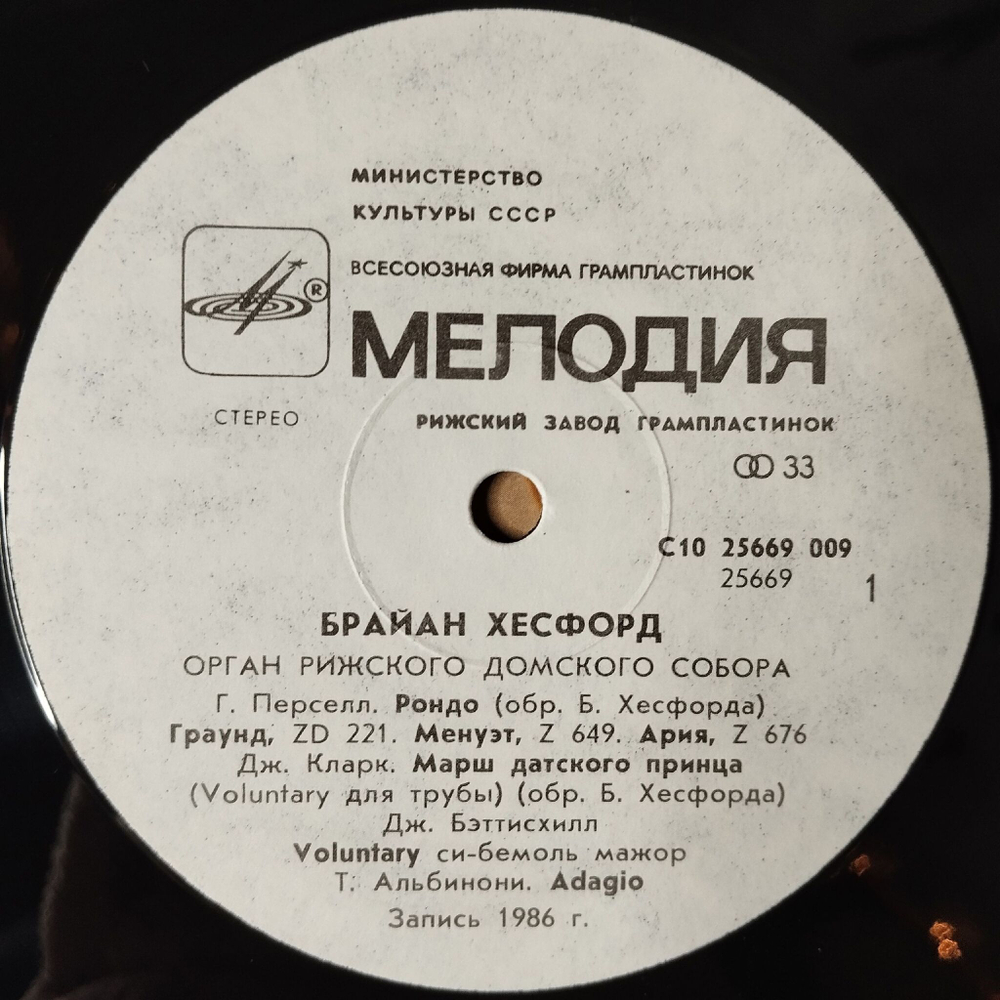 Винтажная виниловая пластинка LP Брайан Хесфорд, Орган Рижского Домского Собора The Organ Of The Riga Dom (СССР 1987)