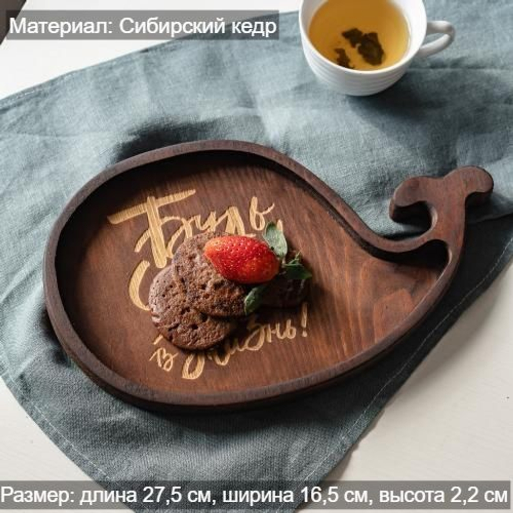Менажница деревянная из сибирского кедра для подачи блюд и закусок с гравировкой "БУДЬ СМЕЛЕЕ! НЫРЯЙ В ЖИЗНЬ!"