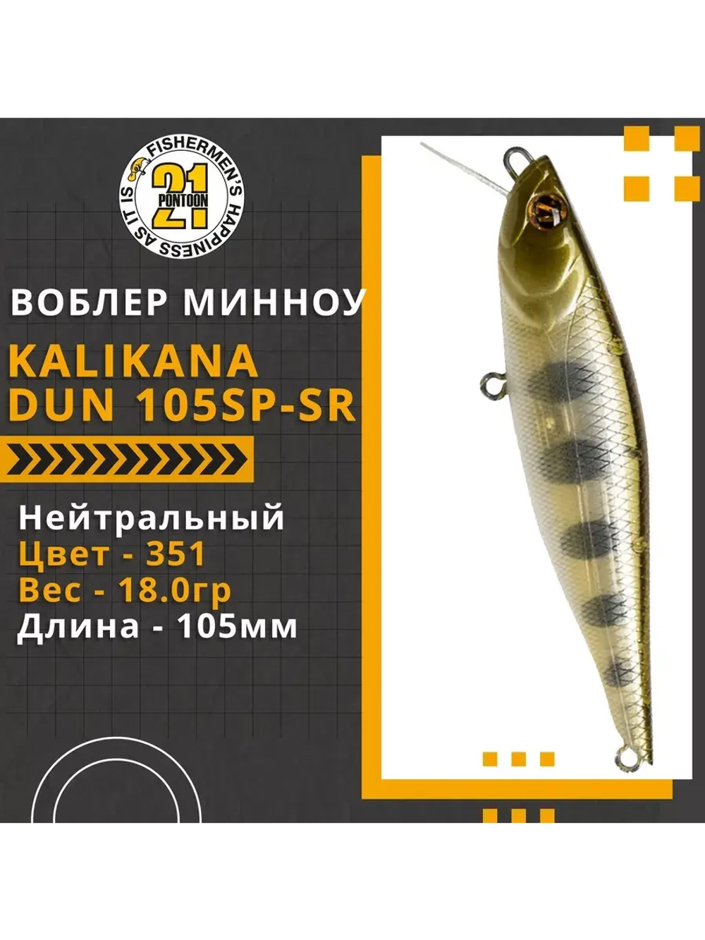 Воблер Kalikana Dun 105SP-SR 105мм 18.0 гр. 0.3-0.5 м. 351