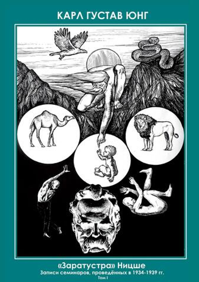 Заратустра. Ницше. Записи семинаров, проведённых в 1934–1939 гг. 4 Части (PDF)