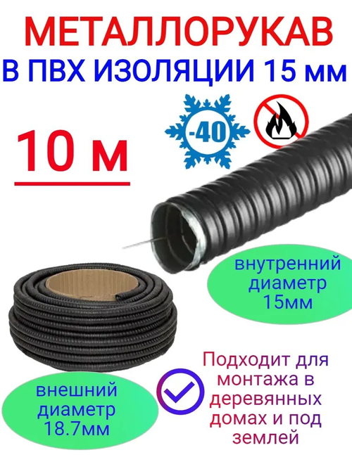 Металлорукав 15мм в ПВХ (10м) с проволокой для протяжки - защита кабеля в стенах, полу, на улице. Оцинкованная сталь.