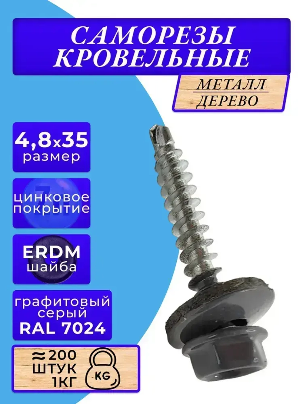 Саморезы кровельные по дереву 4.8х35 RAL 7024 (Графитовый серый) 1кг