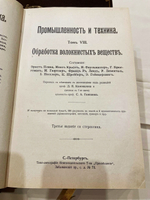 "Промышленность и техника. Энциклопедия промышленных знаний в 11 томах". 1911г.