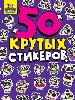 Альбом с наклейками "50 крутых стикеров", ассорти, 4 листа, 148 х 210 мм, склейка, Проф-Пресс