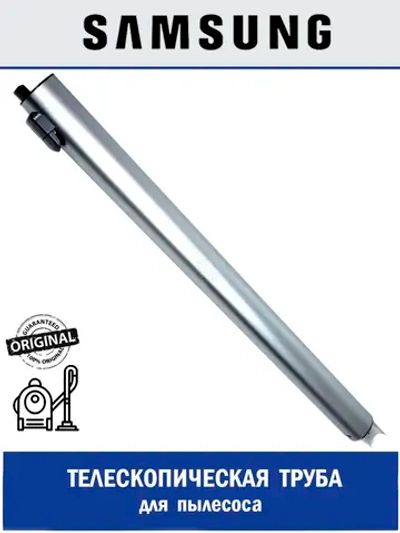 Телескопическая труба для пылесоса - DJ97-02823A Samsung