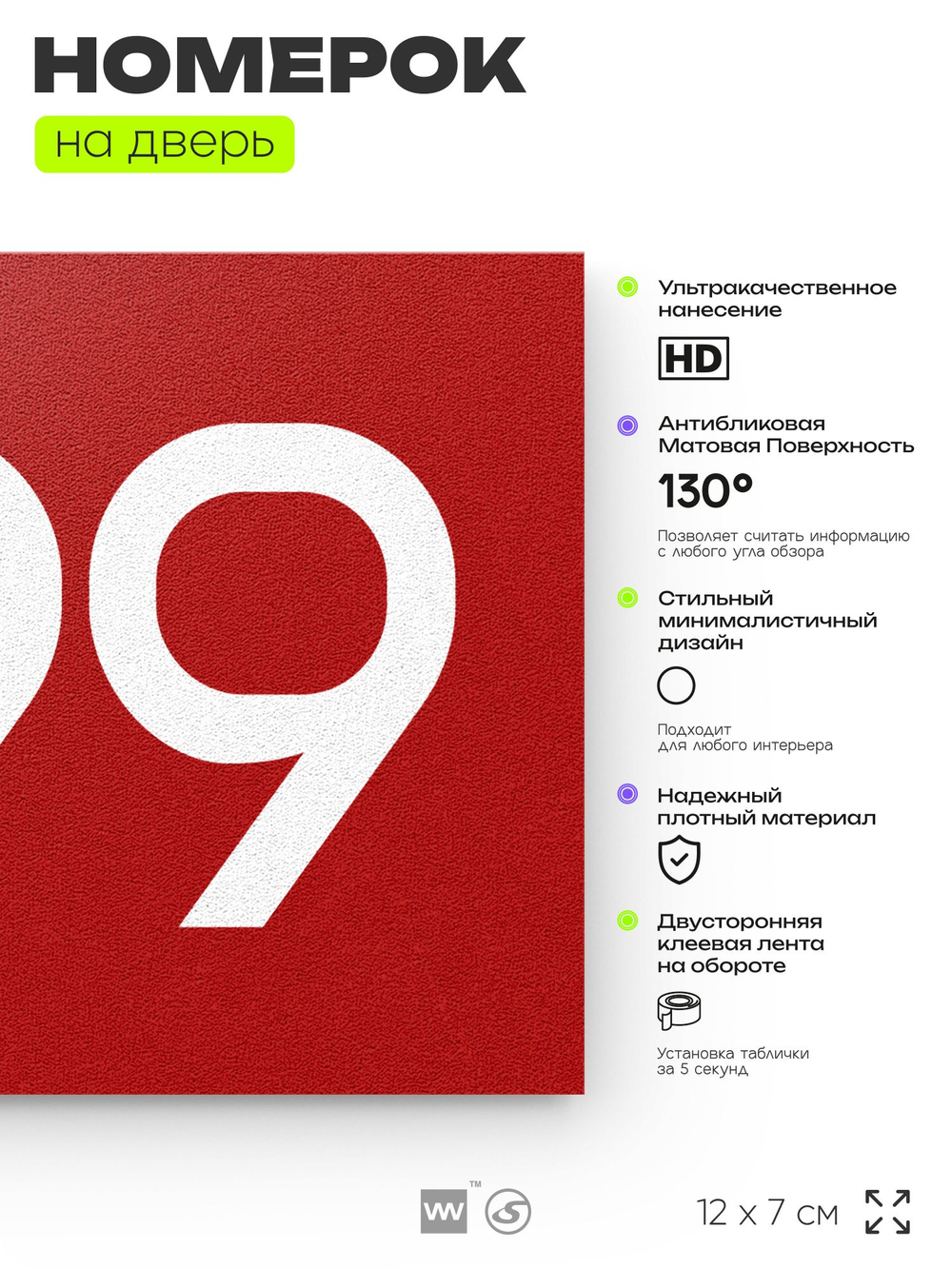 Номер на дверь 499, табличка на дверь для офиса, квартиры, кабинета, аудитории, склада, красная 120х70 мм, Айдентика Технолоджи