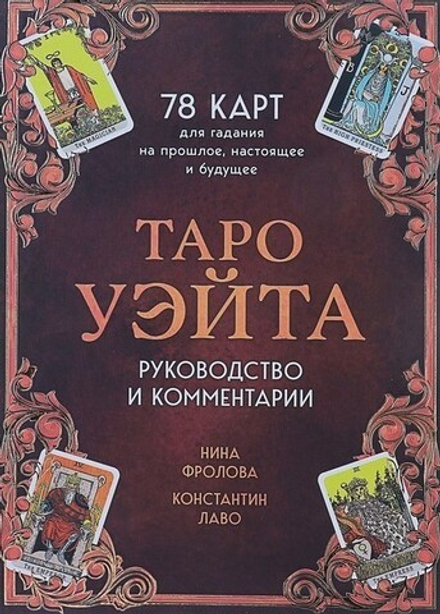 Карты "Таро Уэйта (подарочное)"