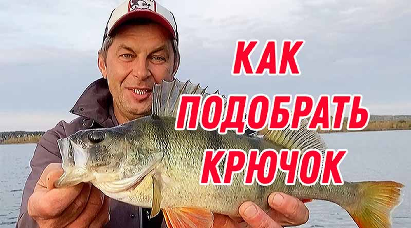 Как подобрать крючок под приманку. Таблица размеров крючков