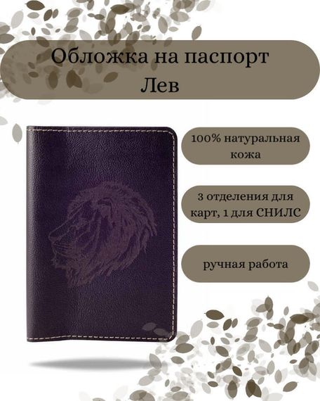 Обложка на паспорт Лев темно-коричневого цвета, фото с инфографикой