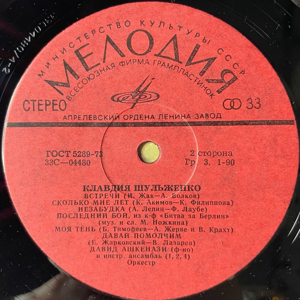 Винтажная виниловая пластинка LP Клавдия Шульженко (СССР 1973) Старинное Танго