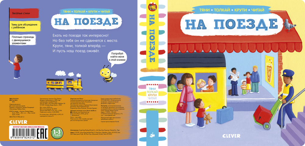 На поезде. Тяни, толкай, крути, читай