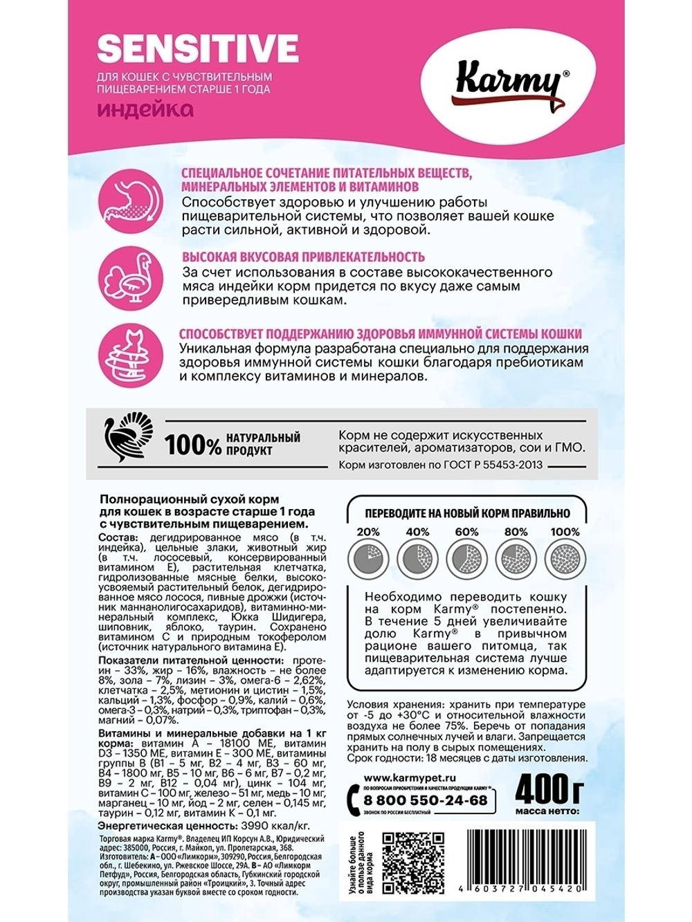 Сухой корм Karmy Sensitive для кошек с чувствительным пищеварением, индейка, 400 г