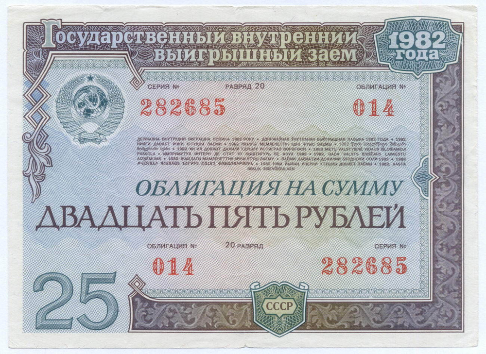 Облигация 25 рублей 1982 год. Серия № 282685. F-VF