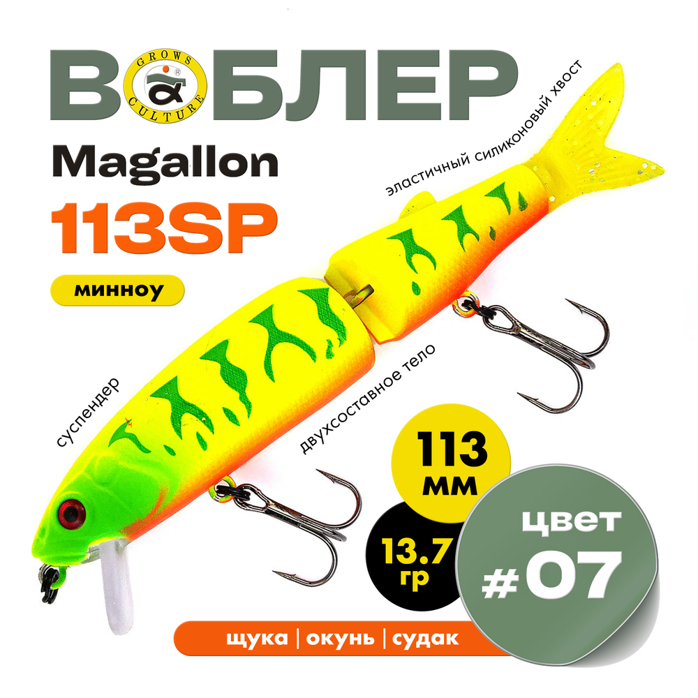 Воблер Grows Culture MAGALLON (113 мм, 13.7гр)
