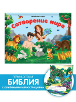 Библейские истории