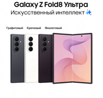 Samsung Galaxy Z Fold 8 Ultra 16/1 ТБ Бежевый