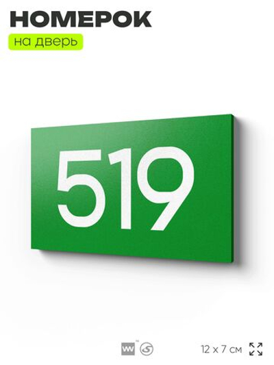 Номер на дверь 519, табличка на дверь для офиса, квартиры, кабинета, аудитории, склада, зеленая 120х70 мм, Айдентика Технолоджи