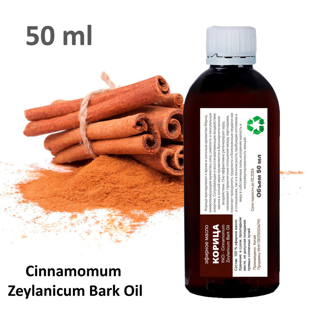 Эфирное масло корицы / Cinnamomum Zeylanicum Bark Oil