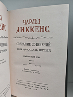 Чарльз Диккенс. Собрание сочинений в тридцати томах. Тома 24-25. Наш общий друг