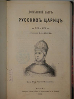 "Домашний быт русского народа в XVI и XVII столетиях: " Домашний быт русских царей в XVI и XVII ст. " и " Домашний быт русский цариц в XVI и XVII ст. ". В двух томах ( трёх книгах ).". Сочинение Ивана Забелина. 1918г.